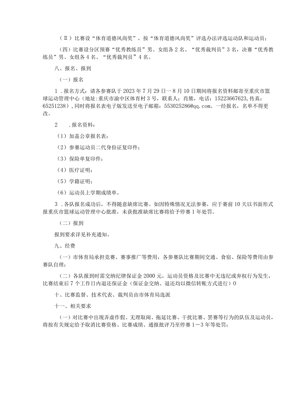 “奔跑吧·少年” 2023年重庆市青少年U12篮球后备人才选拔赛竞赛规程.docx_第3页