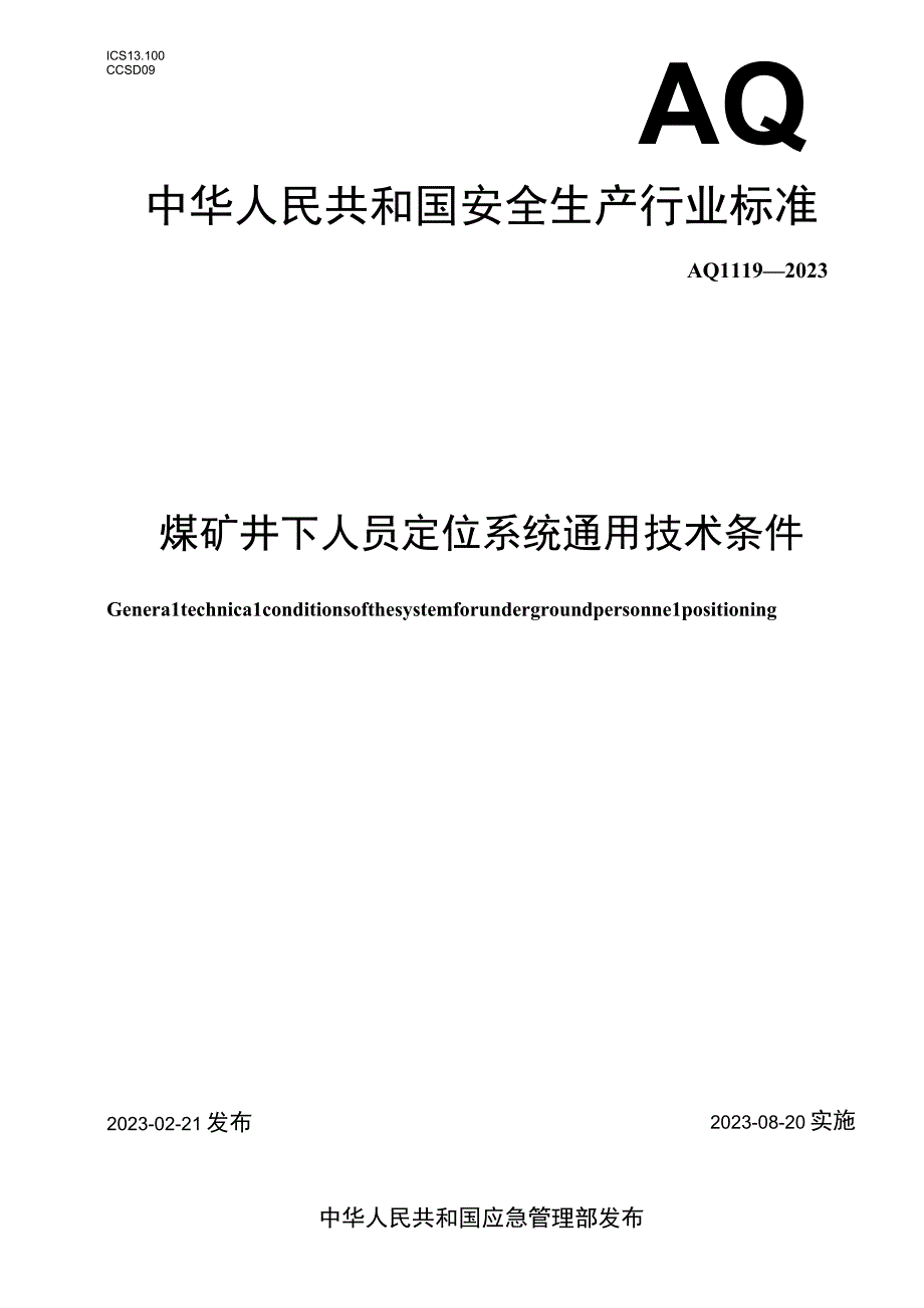 AQ 1119—2023 煤矿井下人员定位系统通用技术条件.docx_第1页