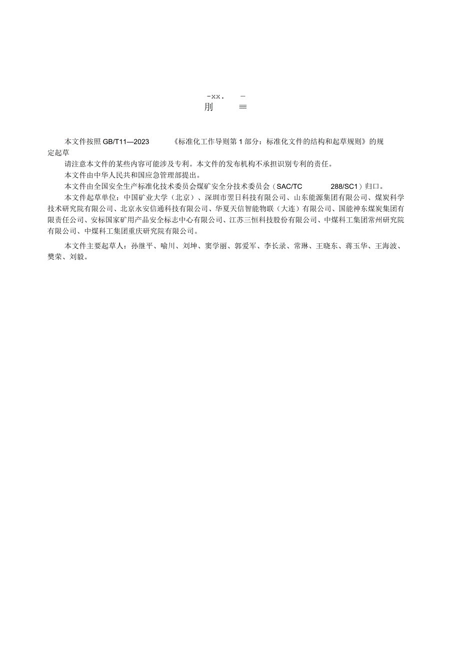 AQ 1119—2023 煤矿井下人员定位系统通用技术条件.docx_第3页