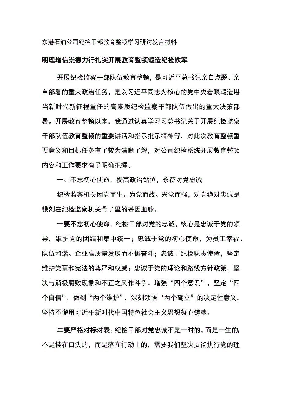 东港石油公司纪检干部教育整顿学习研讨发言材料--明理增信 崇德力行 扎实开展教育整顿锻造纪检铁军.docx_第1页