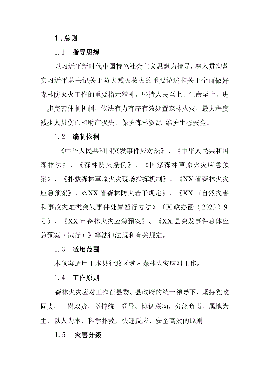 XX县森林火灾应急预案.docx_第3页