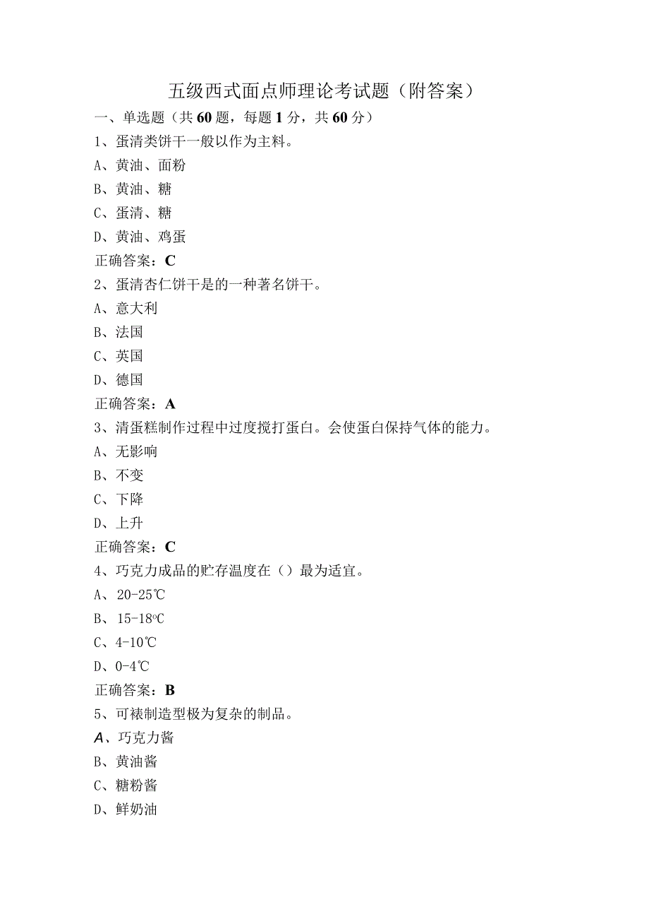 五级西式面点师理论考试题（附答案）.docx_第1页