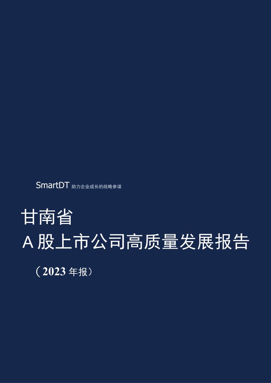 【行业报告】甘肃省A股上市公司高质量发展报告-2022年报_市场营销策划_2023年市场报告6月第4.docx_第1页