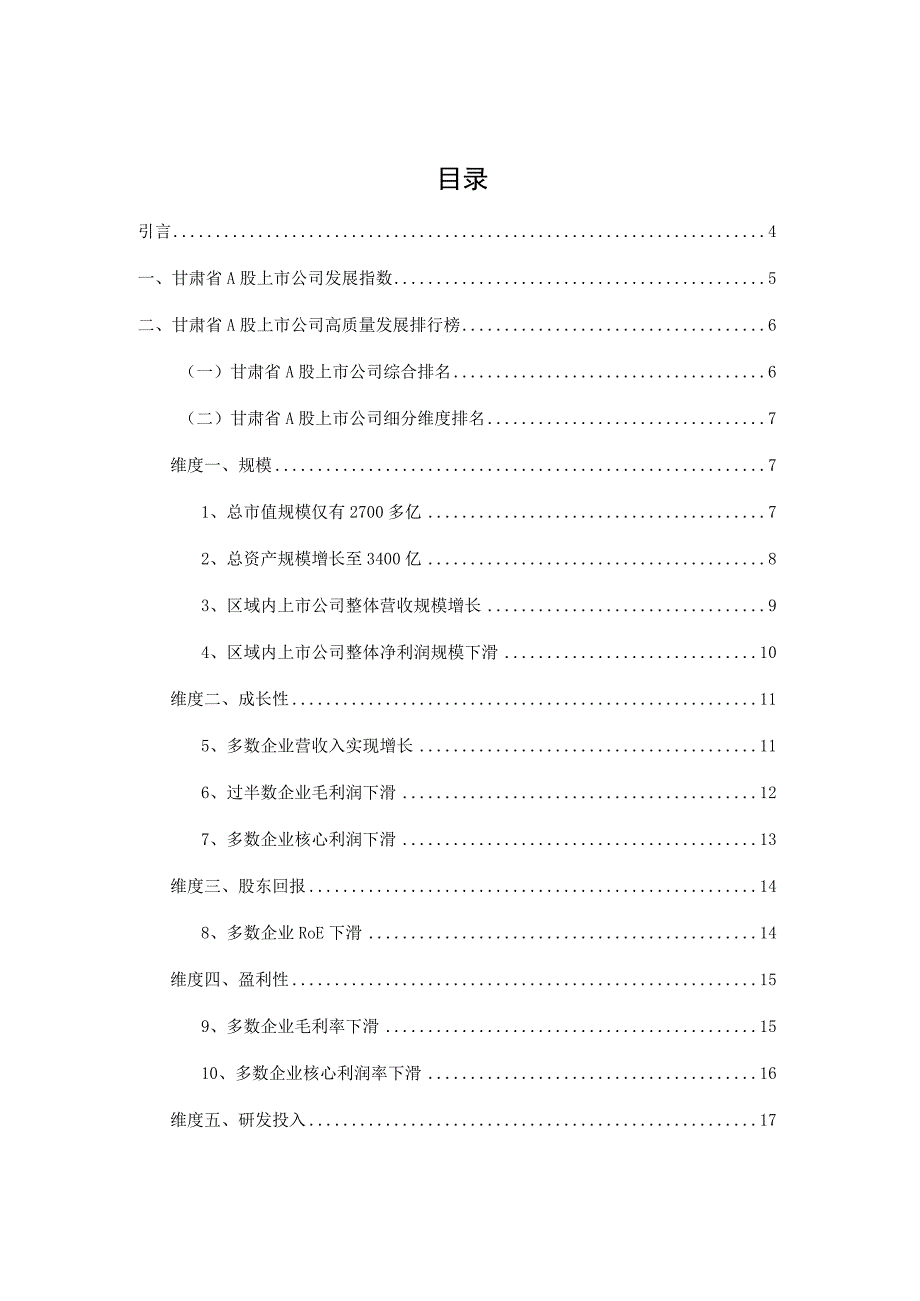 【行业报告】甘肃省A股上市公司高质量发展报告-2022年报_市场营销策划_2023年市场报告6月第4.docx_第3页