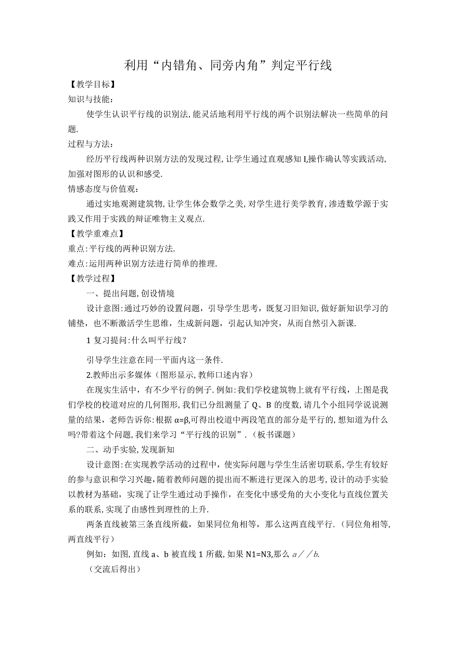 【教案】利用“内错角、同旁内角”判定平行线.docx_第1页