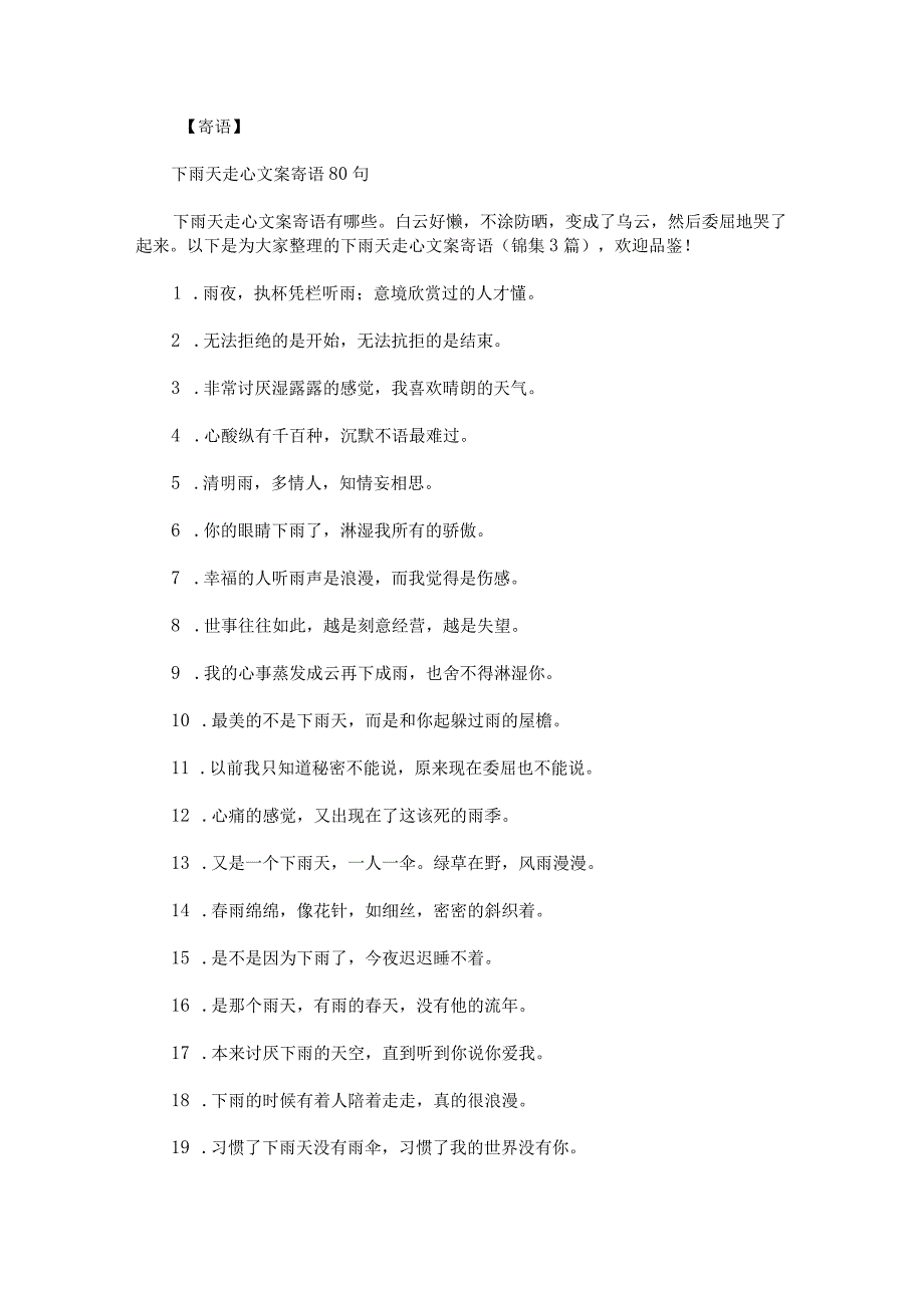 下雨天走心文案寄语锦集.docx_第1页