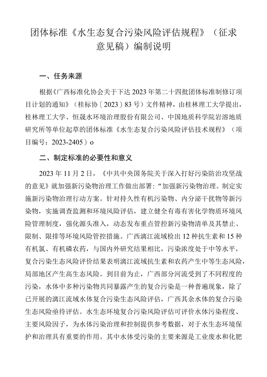 《水生态复合污染风险评估技术规程》编制说明.docx_第1页