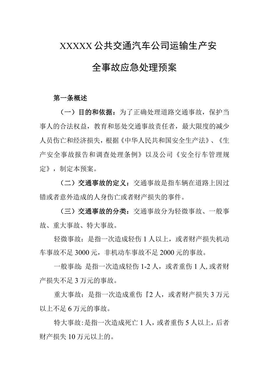 公共交通汽车公司运输生产安全事故应急处理预案.docx_第1页