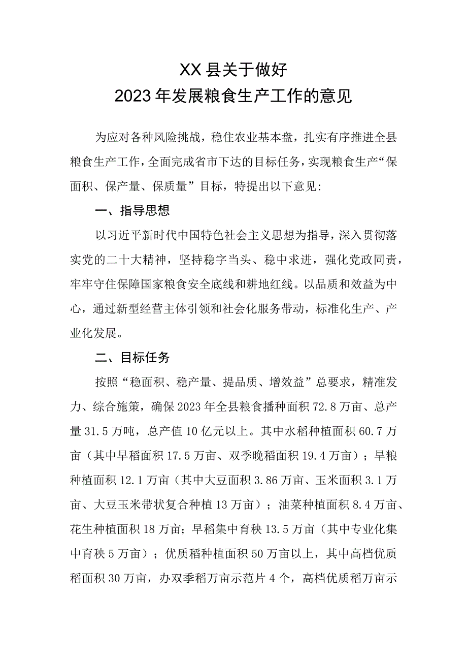 XX县关于做好2023年发展粮食生产工作的意见.docx_第1页