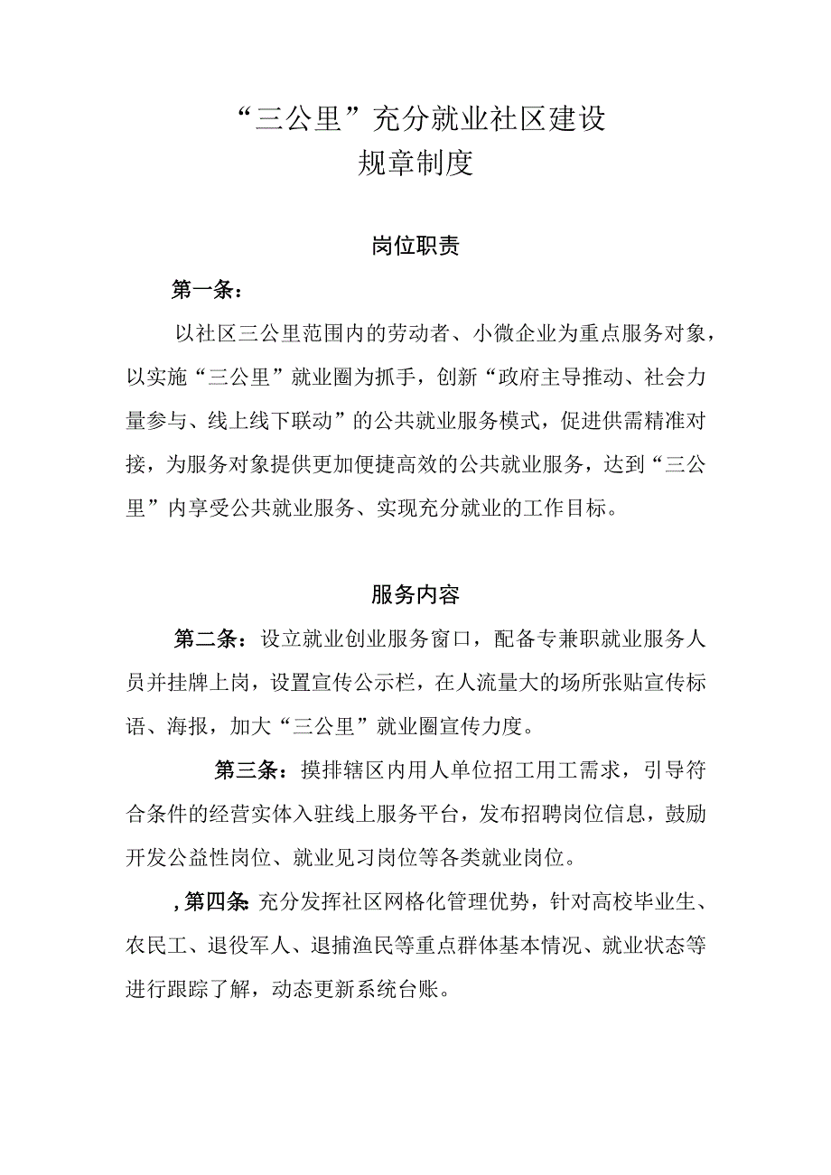 “三公里”充分就业社区建设规章制度.docx_第1页