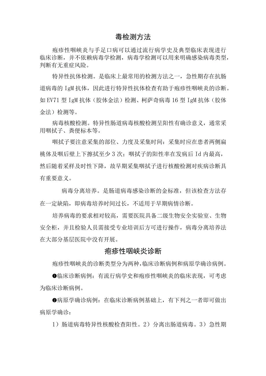 临床疱疹性咽峡炎、手足口病病原学、鉴别、肠道病毒检测方法、诊断及预防.docx_第2页