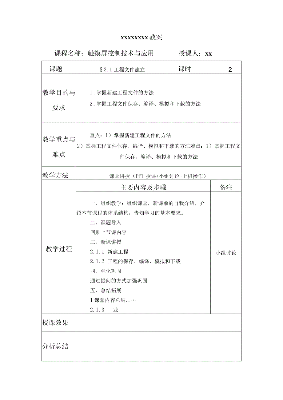 《触摸屏控制技术与应用》 教案 项目2 工程文件建立与页面设计.docx_第2页