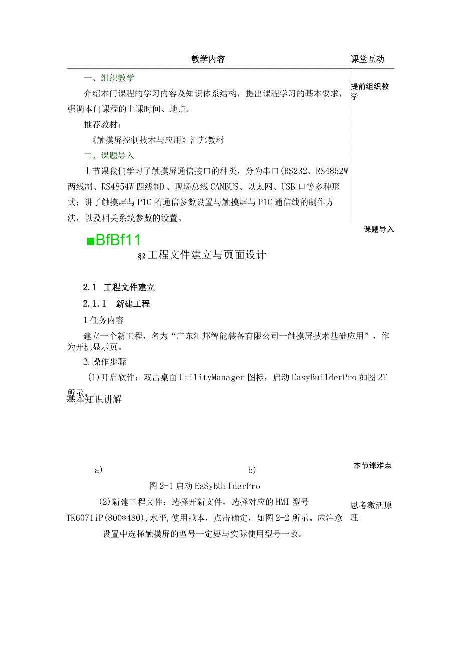 《触摸屏控制技术与应用》 教案 项目2 工程文件建立与页面设计.docx_第3页