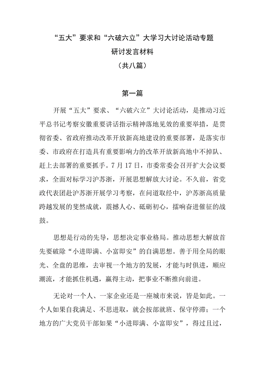 8篇“五大”要求和“六破六立”大学习大讨论活动专题研讨发言材料.docx_第1页