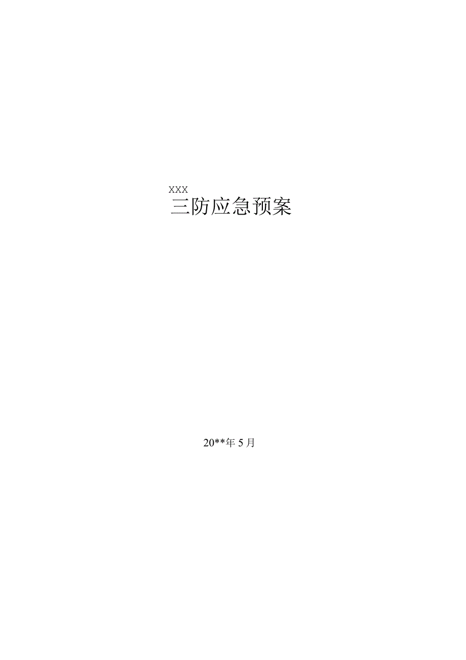 三防应急预案(防汛、防洪、防台).docx_第1页