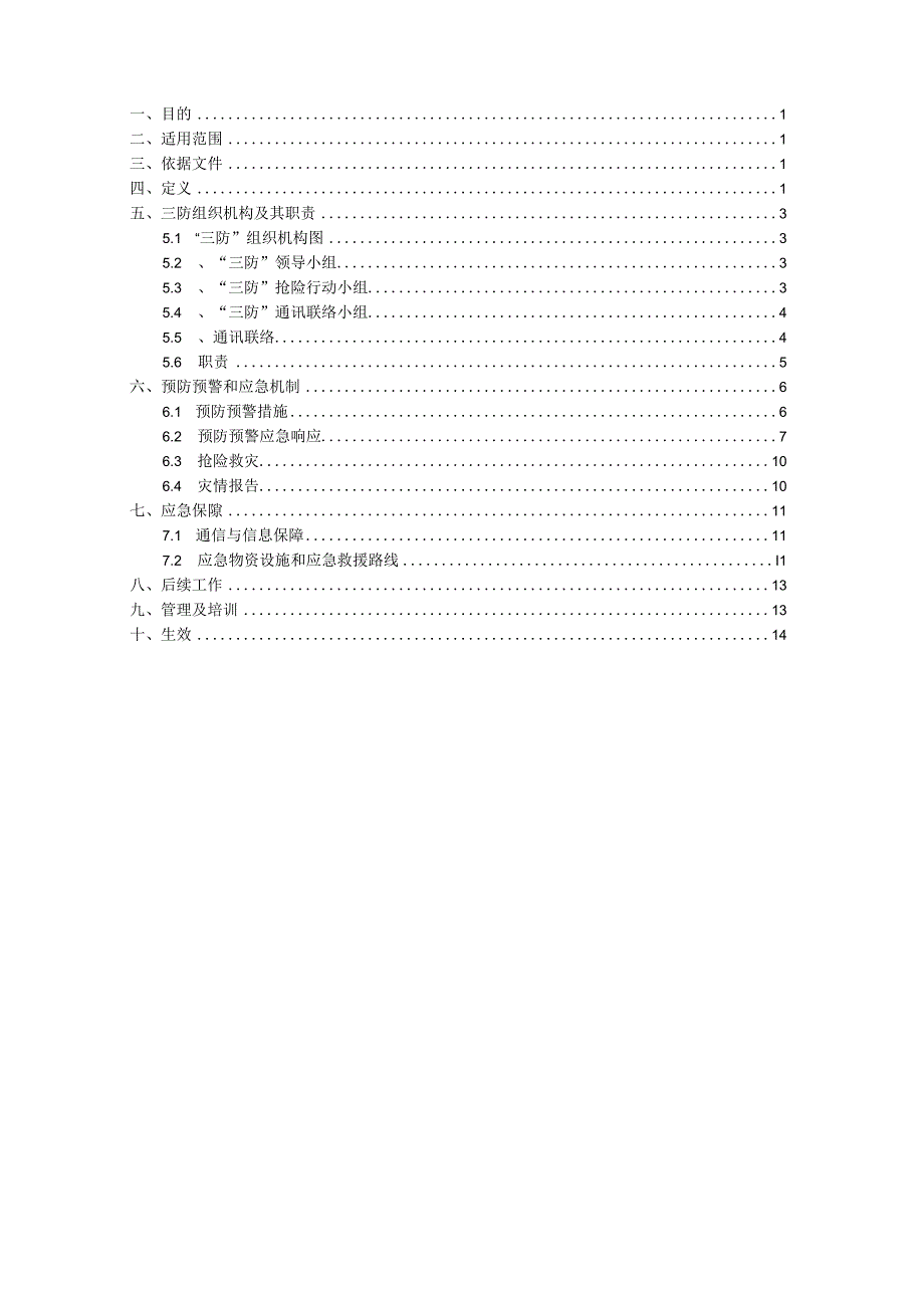 三防应急预案(防汛、防洪、防台).docx_第3页