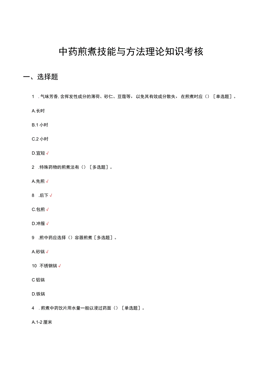 中药煎煮技能与方法理论知识考核试题及答案.docx_第1页