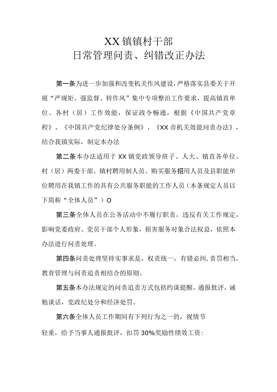 XX镇镇村干部日常管理问责、纠错改正办法.docx_第1页