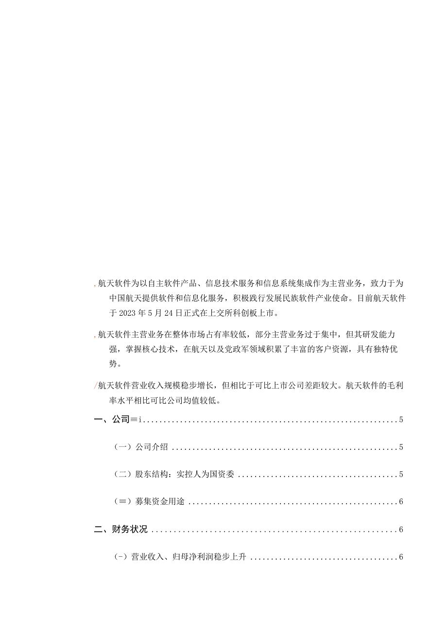 【行业报告】零壹财经-航天软件：助力航天、党政信创建设正式登陆科创板-20230601_市场营销策.docx_第2页