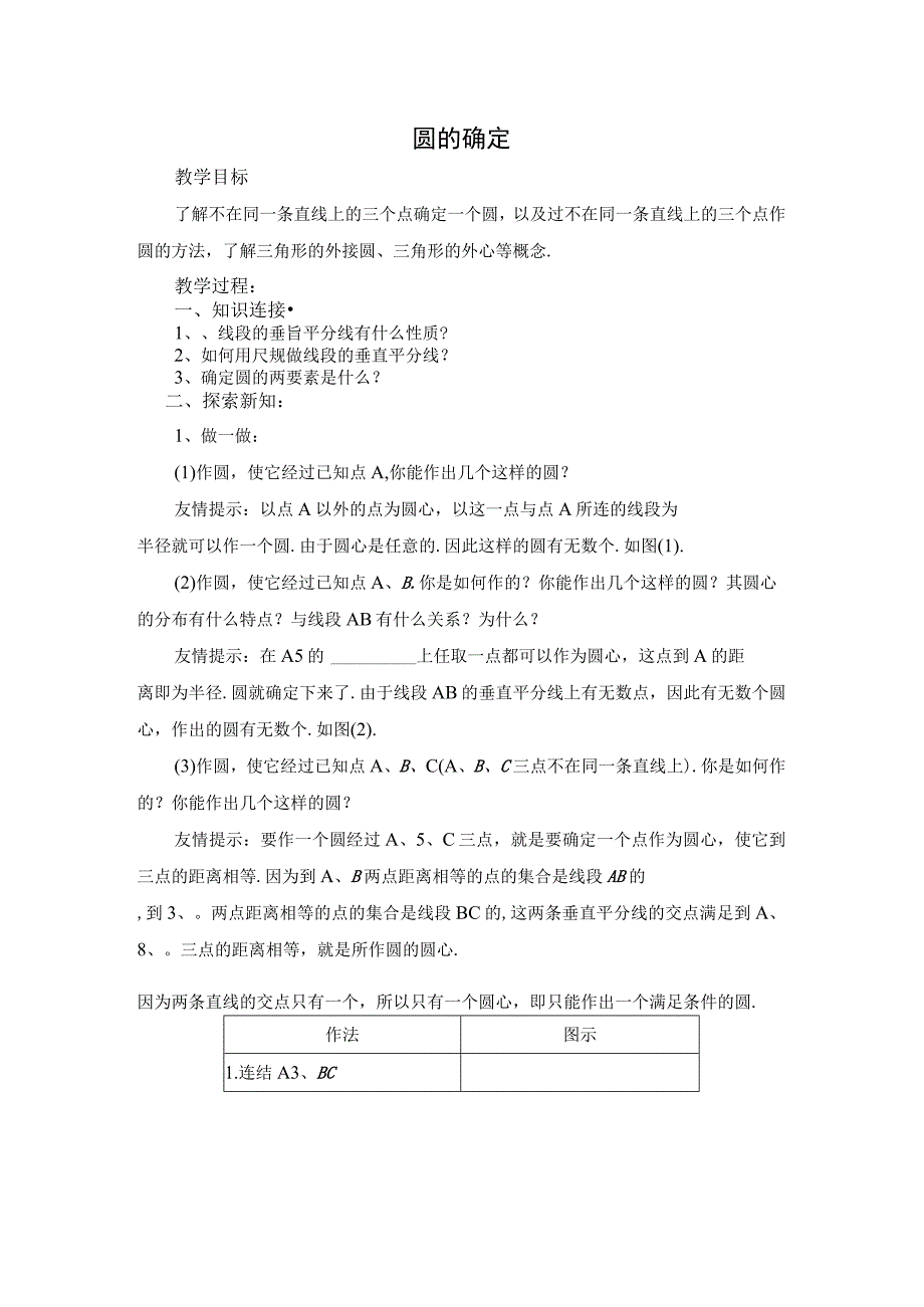 【学案】 圆的确定.docx_第1页