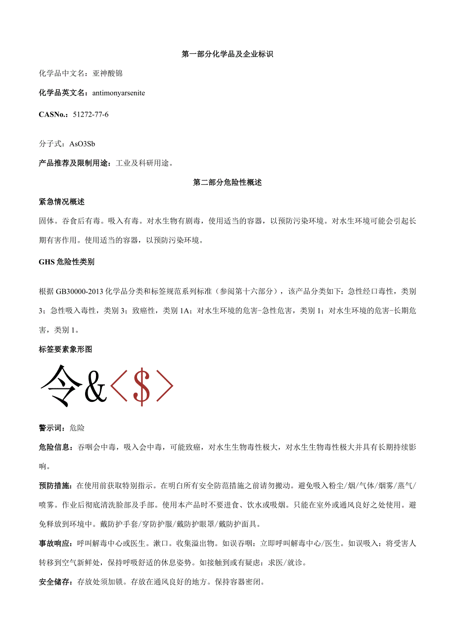亚砷酸锑-安全技术说明书MSDS.docx_第1页
