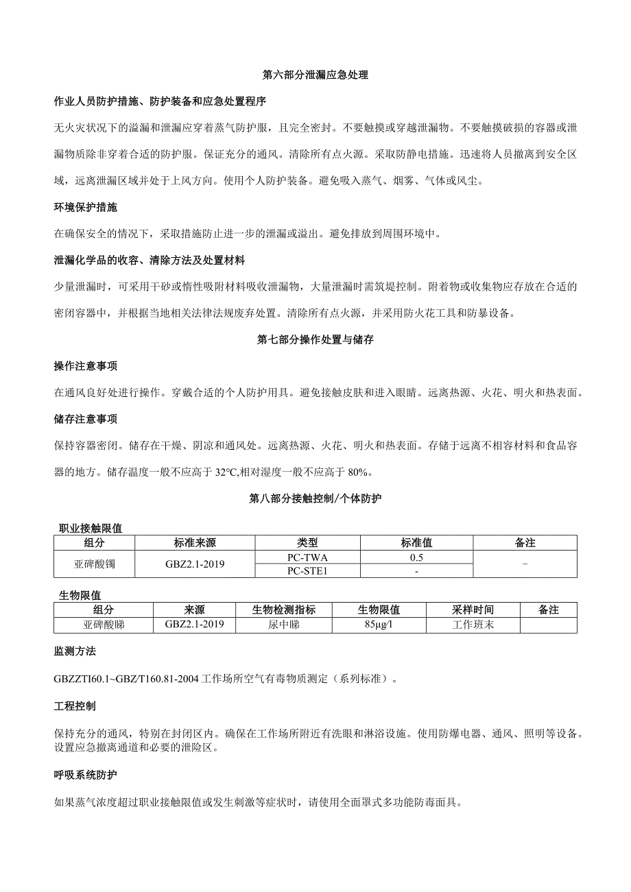 亚砷酸锑-安全技术说明书MSDS.docx_第3页