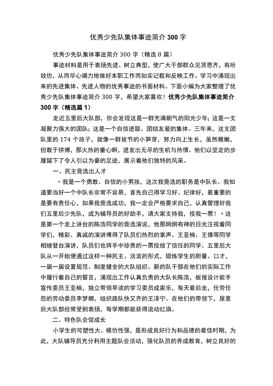 优秀少先队集体事迹简介300字.docx_第1页