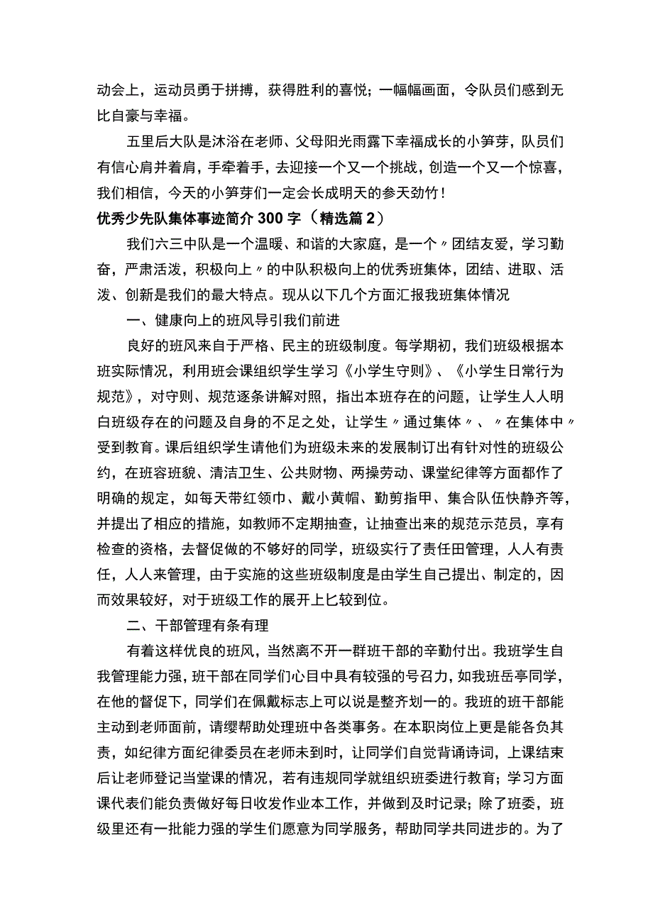 优秀少先队集体事迹简介300字.docx_第3页