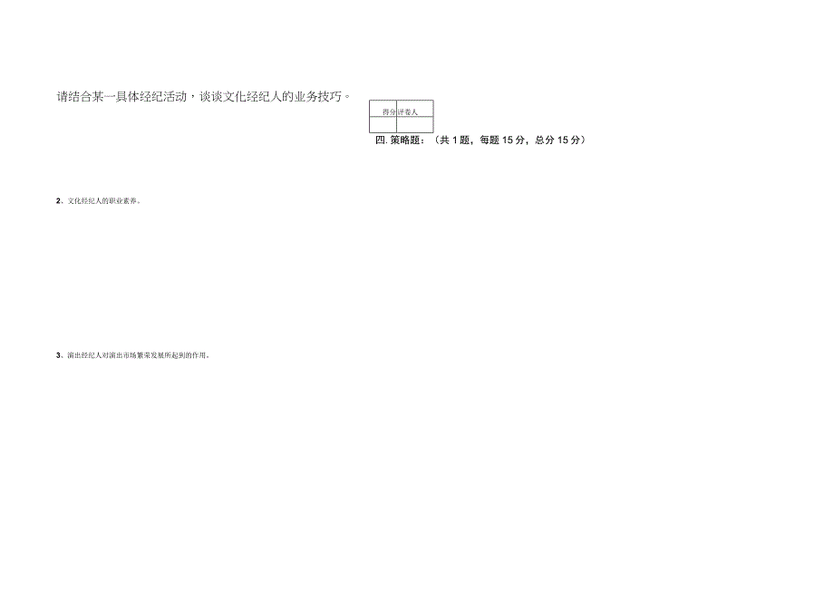 《文化经纪理论与实务》考试试卷.docx_第2页