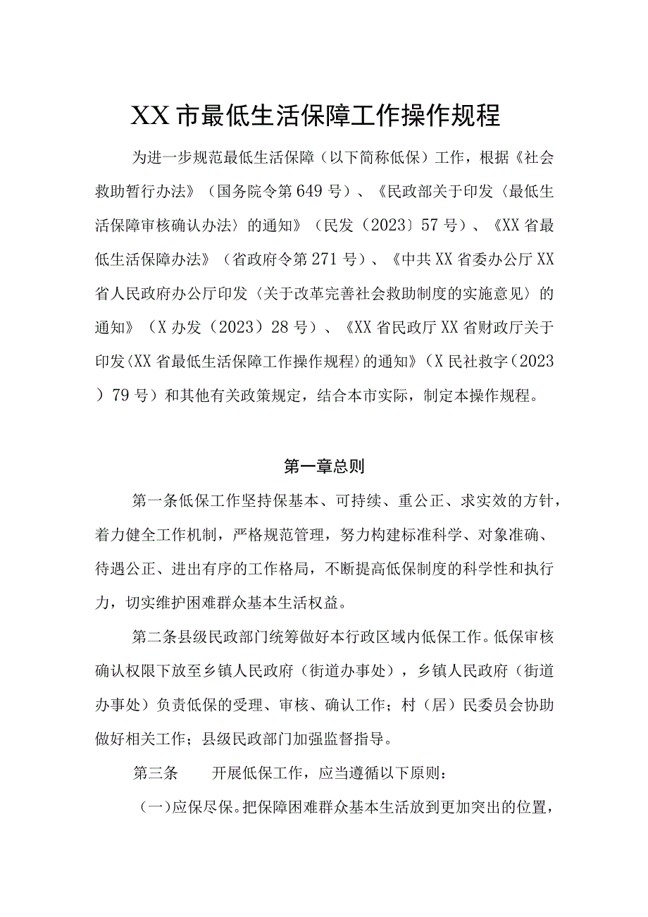 XX市最低生活保障工作操作规程.docx_第1页