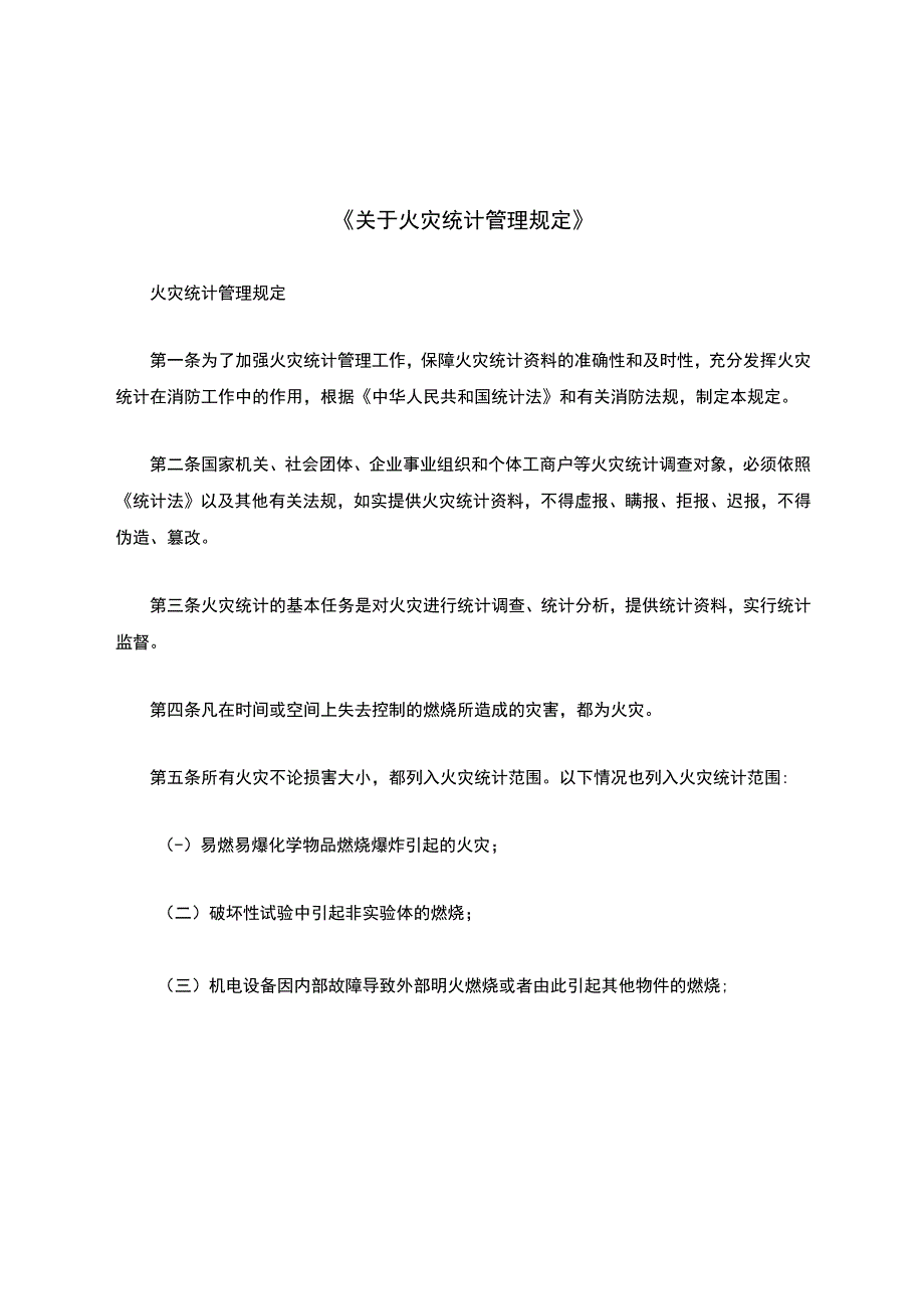 《关于火灾统计管理规定》.docx_第1页