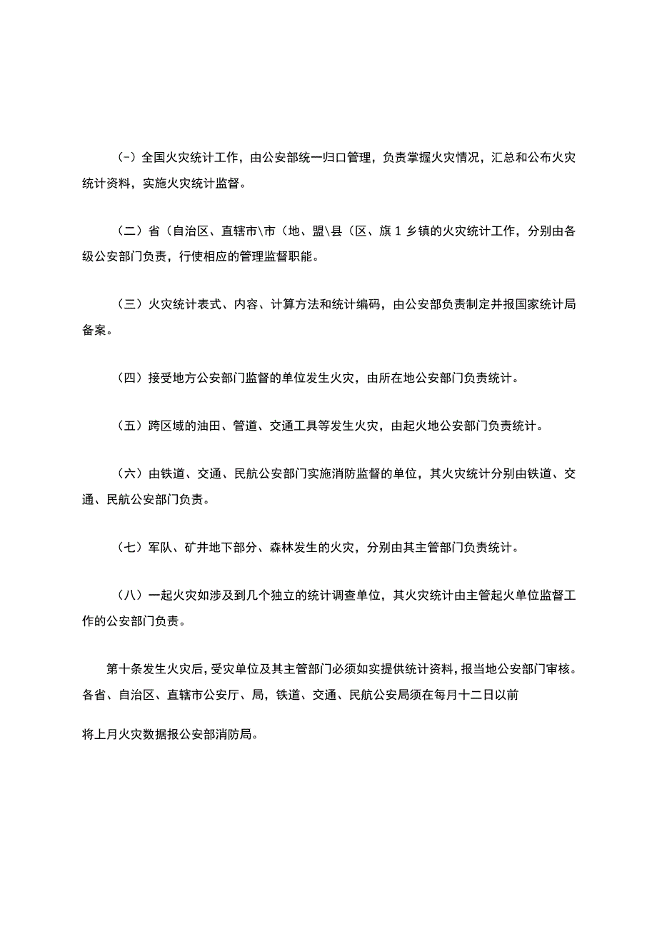 《关于火灾统计管理规定》.docx_第3页