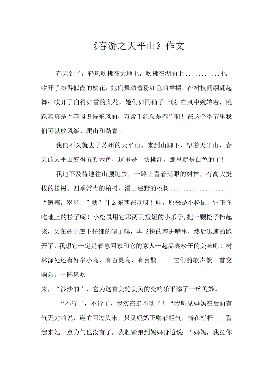 《春游之天平山》作文.docx_第1页