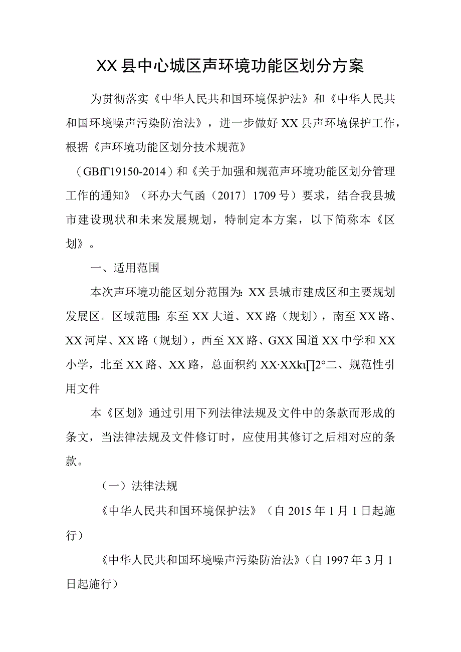 XX县中心城区声环境功能区划分方案.docx_第1页