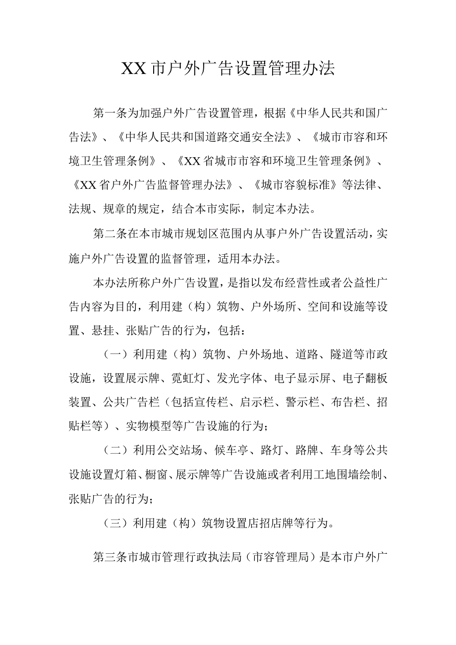 XX市户外广告设置管理办法（含户外广告设置技术标准）.docx_第1页