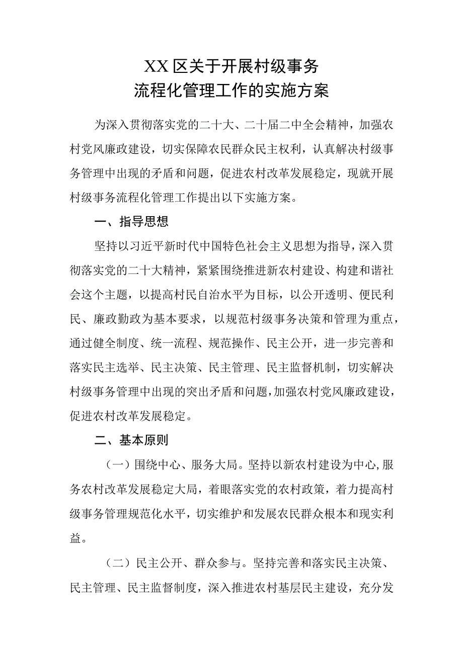 XX区关于开展村级事务流程化管理工作的实施方案.docx_第1页