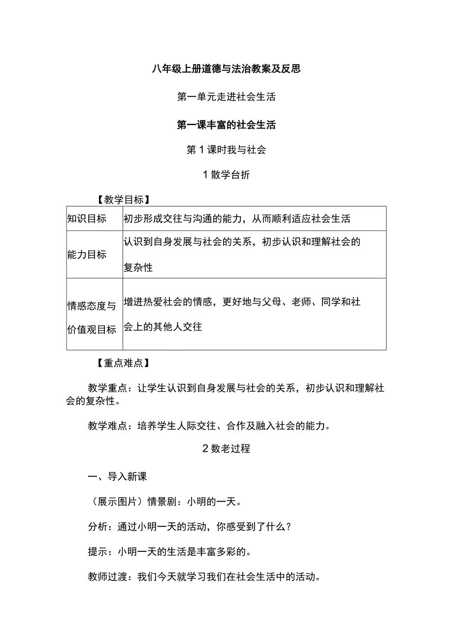 八年级上册道德与法治教案及反思.docx_第1页