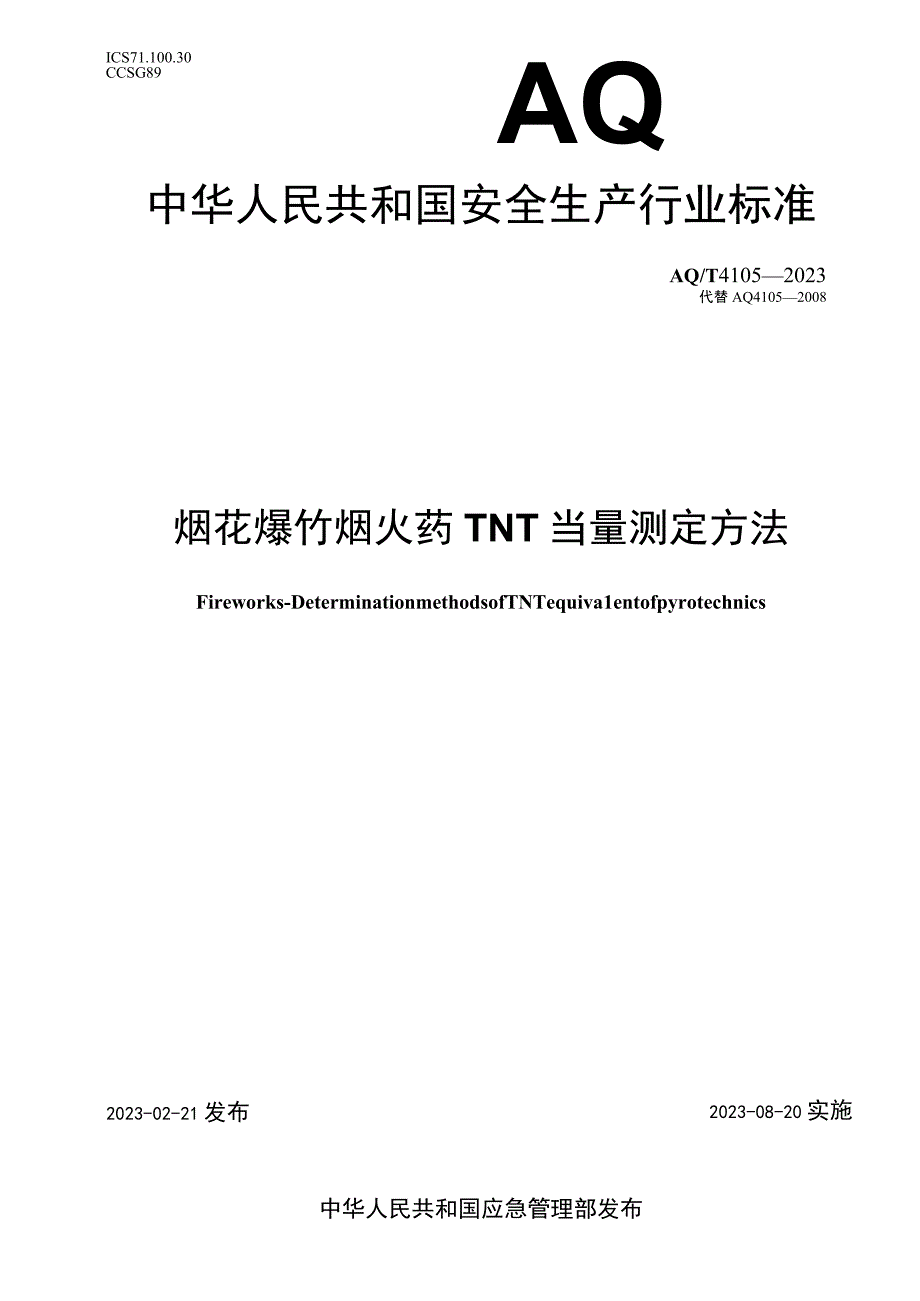 AQ T 4105—2023 烟花爆竹 烟火药TNT当量测定方法.docx_第1页