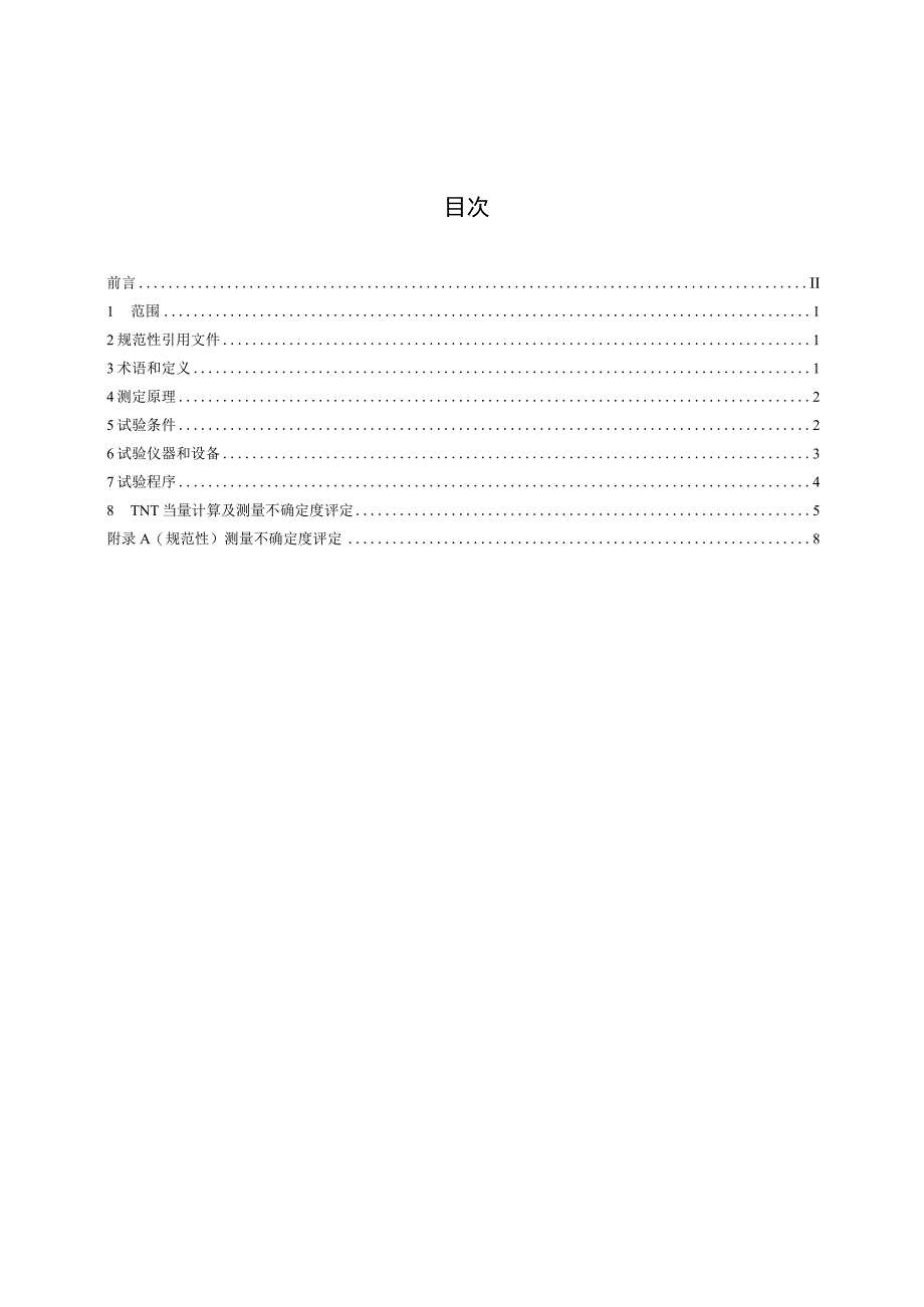 AQ T 4105—2023 烟花爆竹 烟火药TNT当量测定方法.docx_第2页