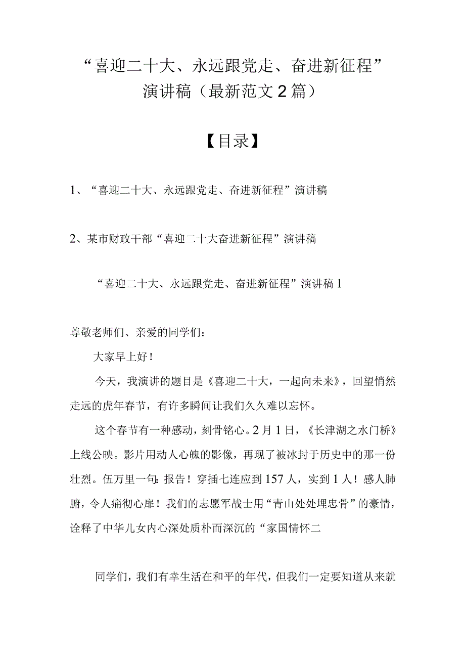 “喜迎二十大、永远跟党走、奋进新征程”演讲稿（最新范文2篇）.docx_第1页