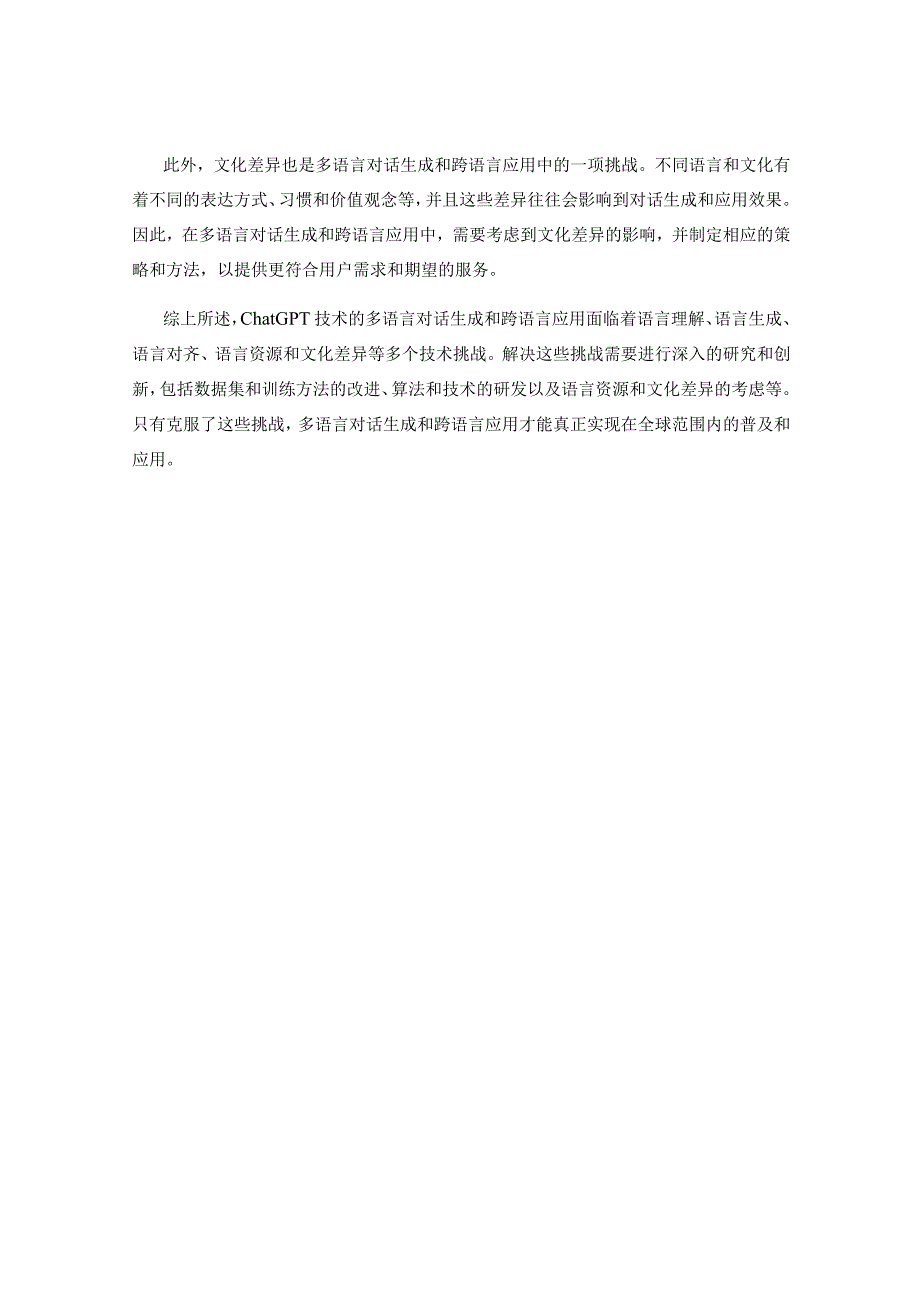 ChatGPT技术的多语言对话生成和跨语言应用的技术挑战分析.docx_第2页