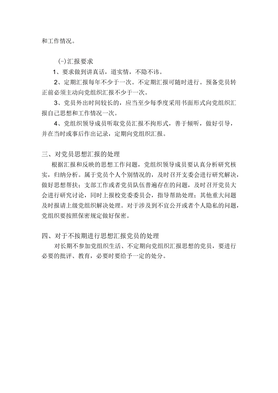 党员汇报制度.docx_第2页