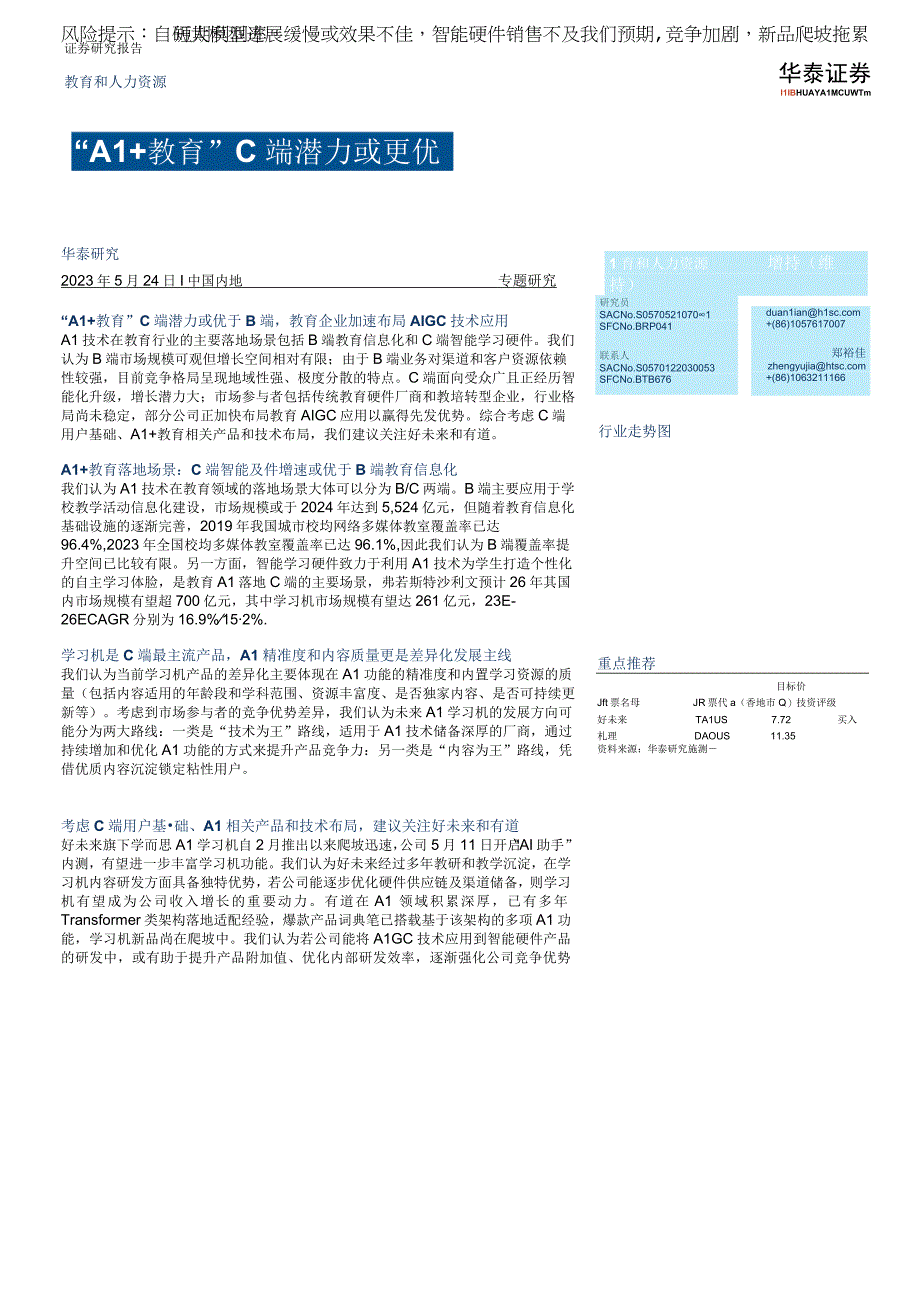 【教育市场研报】教育和人力资源行业：“AI+教育”C端潜力或更优-20230524-华泰证券_市场营.docx_第1页