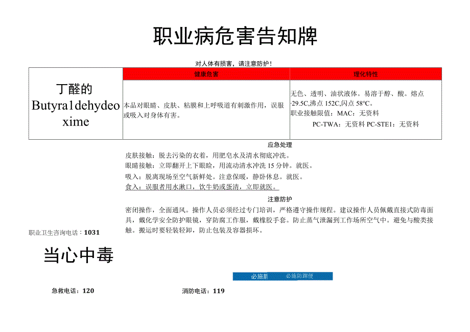 丁醛肟-职业病危害告知牌.docx_第1页