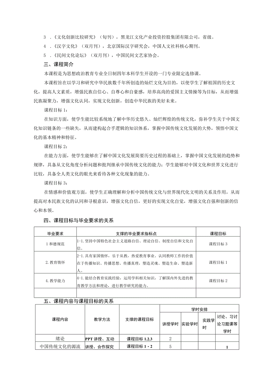 《中国传统文化》课程教学大纲.docx_第2页