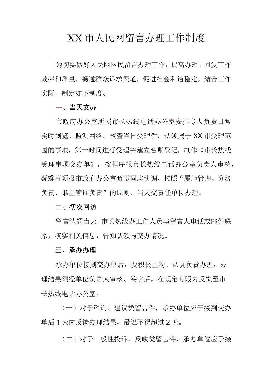 XX市人民网留言办理工作制度.docx_第1页