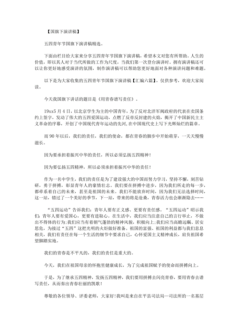 五四青年节国旗下演讲稿汇编.docx_第1页