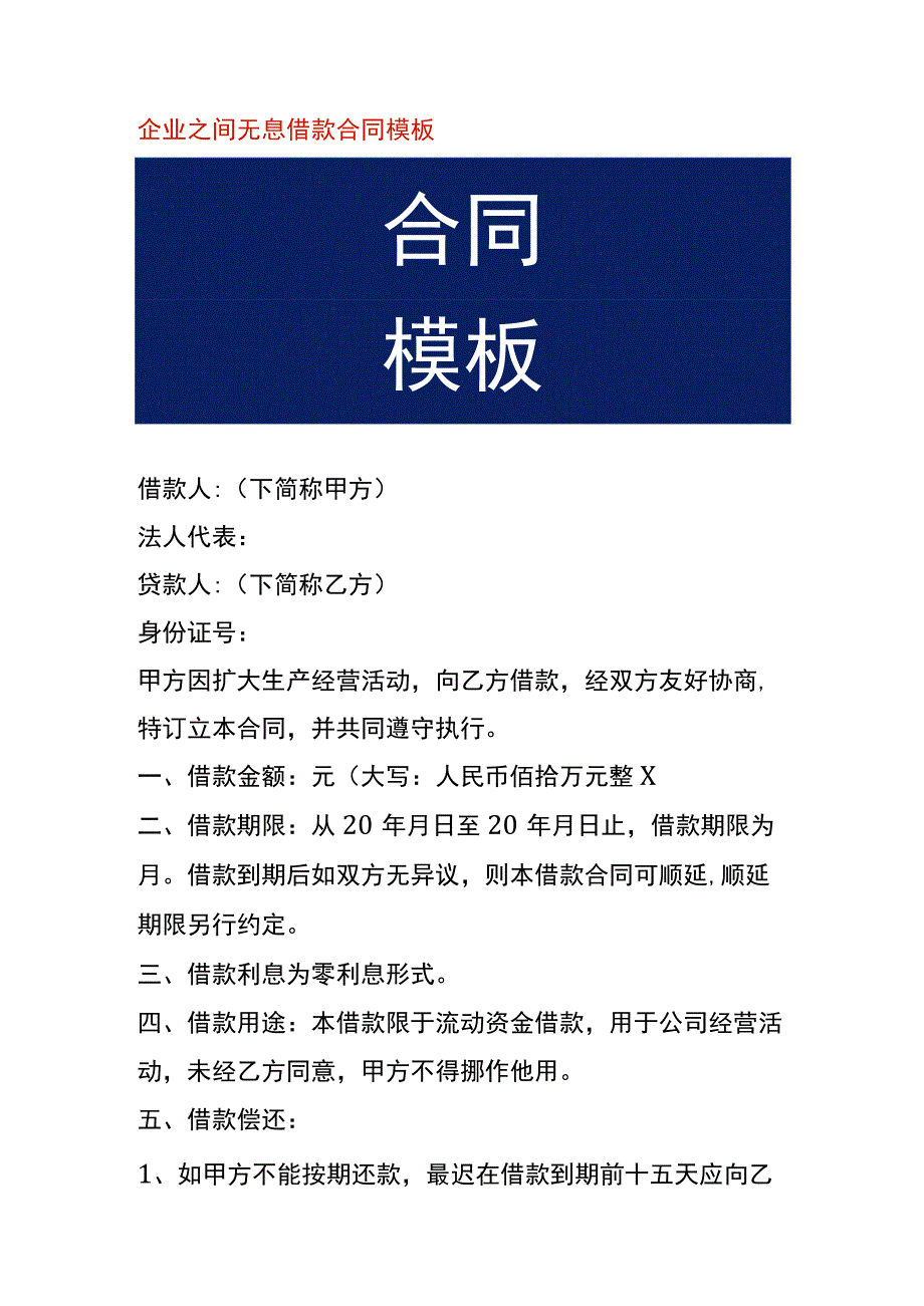 企业之间无息借款合同模板.docx_第1页