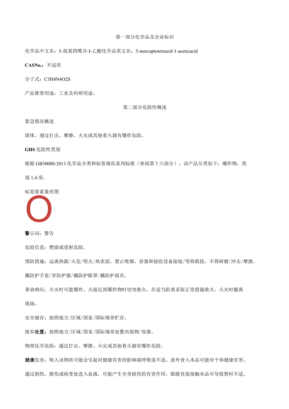 5巯基四唑并1乙酸-安全技术说明书MSDS.docx_第1页