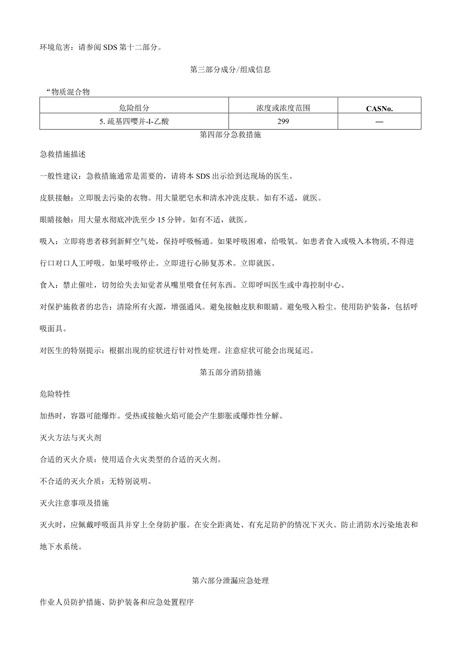 5巯基四唑并1乙酸-安全技术说明书MSDS.docx_第2页